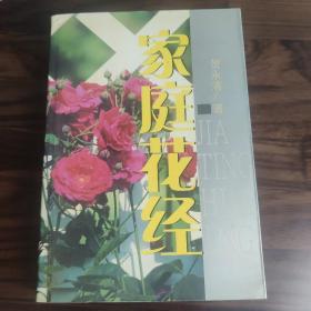 家庭花经（658页，详细介绍了家庭养花的基础知识，250种花木的生长特性，栽培管理等很多关于养花的内容）存放在亚华书柜生活类