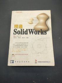 精通 SolidWorks