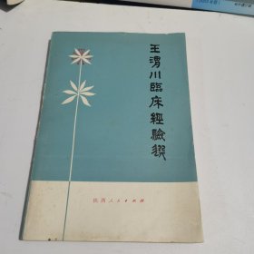 王渭川临床经验选