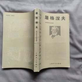 屠格涅夫 [俄] 鲍戈斯洛夫斯基 著 上海译文出版社 1983年1版1印 正版现货 实物拍照