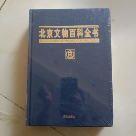 北京文物百科全书 未开封