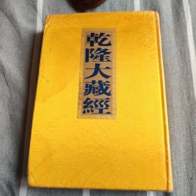 乾隆大藏经速疾立驗魔醞首羅天說阿尾奢法 大聖曼殊室利童子五字瑜伽法 大威怒烏芻澀麼儀軌 大孔雀明王畫像壇場儀軌 金剛頂瑜伽金剛薩捶儀軌 一字金輪王佛頂要略念誦法 觀自在菩薩如意輪瑜伽念誦 大聖大歡喜雙身毗那耶迦法賢聖集伽陀一百颂 廣大發願頌 無能勝大明陀羅尼經 十不善業道經 大乘修行菩薩行門諸經要集 四阿含暮抄解 五門禪經要用法 金剛頂瑜伽千手千眼觀自在菩薩修行儀軌經 密跡力士大權神王經偈頌