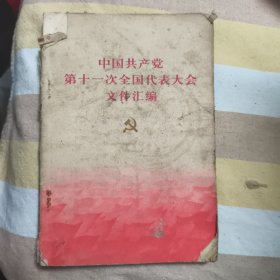 中国共产党第十一次全国代表大会文件汇编【邯郸地区印刷厂】