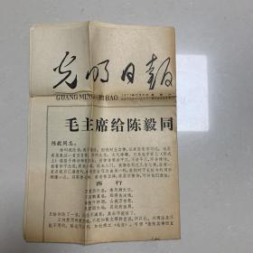光明日报 毛主席语录 1965年7月  毛主席给陈毅同志谈诗的一封信