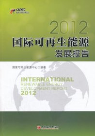 全新正版国际可能源发展报告209787513626408