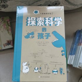 探索科学的孩子/儿童科学启蒙