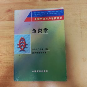 鱼类学