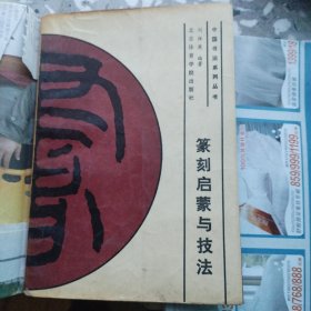 篆刻启蒙与技法（1989年一版一印）（E里）