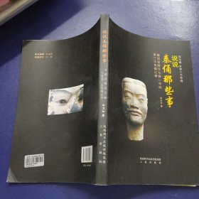 说说秦俑那些事：秦始皇陵兵马俑一号坑第三次发掘记事