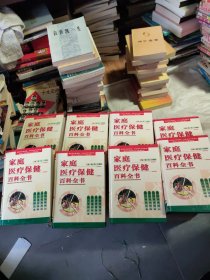 家庭医疗保健百科全书 : 全八册合售