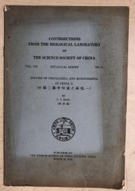 中国二属半知菌之研究，一（英文版，1932年印）