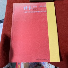 上海著名书画家迎世博邀请展作品集