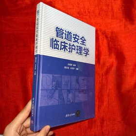 管道安全临床护理学【精装 未开封16开】