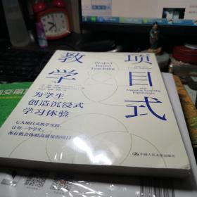 项目式教学：为学生创造沉浸式学习体验 [美]苏西·博斯(Suzie Boss) 约翰·拉 / 中国人民大学出版社 / 2020-11 / 书全新未拆封书品见图！