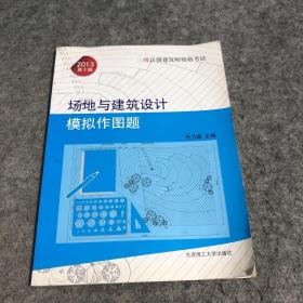 二级注册建筑师资格考试：场地与建筑设计模拟作图题（2013第10版）