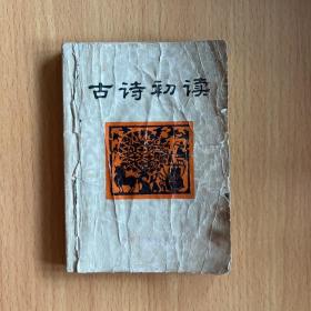 古诗初读