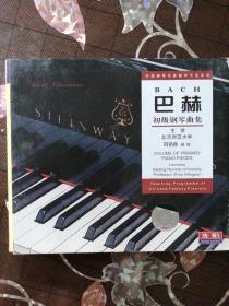 巴赫初级钢琴曲集（3VCD）周铭孙教授主讲