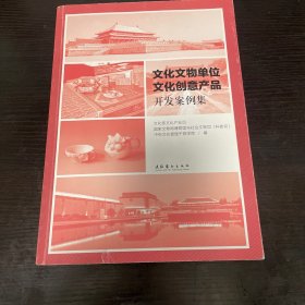 文化文物单位文化创意产品开发案例集