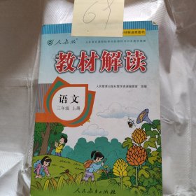 三年级语文教材解读