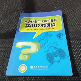 电力作业个人防护器具实用技术问答