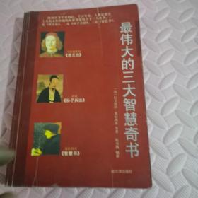 最伟大的三大智慧奇书（书本后几页上角残缺，不影响阅读）