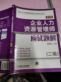 企业人力资源管理师职业资格考试用书：企业人力资源管理师应试题解（2级）（第2版）