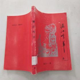 漏江吟草：诗词联语选【8品小32开馆藏赠阅本2000年1版1印1000册162页4万字】 55559