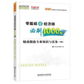 中级经济师2020教材零基础学经济师必刷1000题财政税收专业知识与实务中华会计网校梦想成真