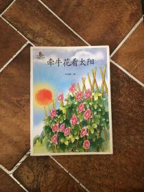 牵牛花看太阳