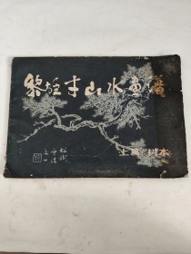 黎雄才山水画谱-上篇 树木