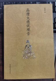 高僧大德说观音 吴平编 国家图书馆出版社【本页显示图片(封面、版权页、目录页等）为本店实拍，确保是正版图书，自有库存现货，不搞代购代销，杭州直发。需开发票，请在订单中留言。】