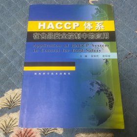 HACCP體系在食品安全控制中的應(yīng)用（編寫簽贈本）一版一印3000冊