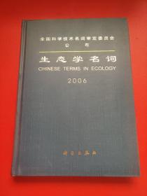 生态学名词 2006