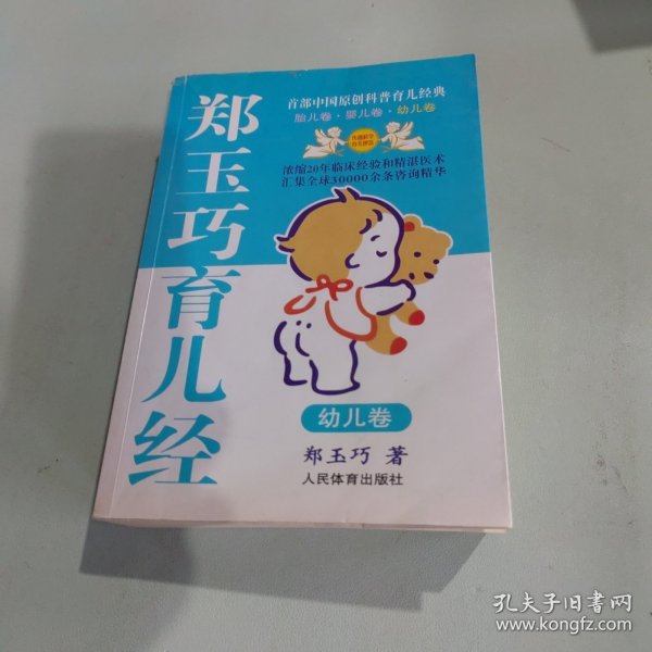 郑玉巧育儿经.幼儿卷