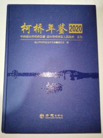 柯桥年鉴（2020）