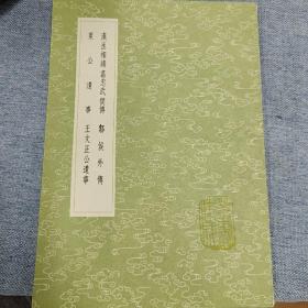 漢丞相諸葛忠武侯傳  鄴侯外傳  萊公遺事  王文正公遺事  1991年一版一印
中华书局  九品