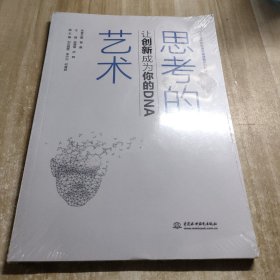 思考的艺术：让创新成为你的DNA（）