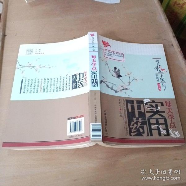 每天学点中医丛书：每天学点实用中药