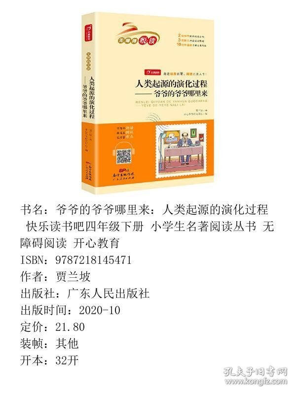 爷爷的爷爷哪里来人类起源的演化过程快乐读书吧四年级下册广东人民9787218145471