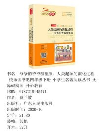 爷爷的爷爷哪里来人类起源的演化过程快乐读书吧四年级下册广东人民9787218145471