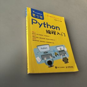 青少年Python编程入门