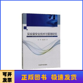 实验室安全技术与管理研究