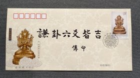 中国佛教协会会长 中国佛学院院长 虚云老和尚十大弟子—传印长老 毛笔题词“谦卦六爻皆吉” 首日封一枚