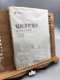 海淀法院文丛：侵权责任案件裁判方法与规范