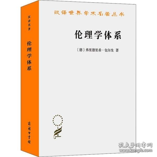 伦理学体系(汉译名著18)