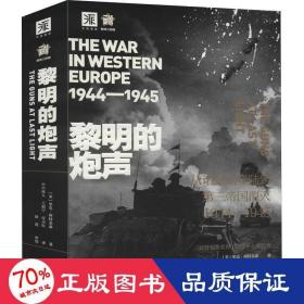 黎明的炮声（二战史诗）: 从诺曼底登陆到第三帝国覆灭 1944—1945