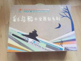 彩乌鸦中文原创系列 礼盒装（共20册）