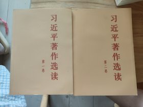 习近平著作选读第一卷普及本