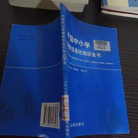 中国中小学教育信息化知识全书30