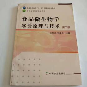 食品微生物学实验原理与技术（第2版）